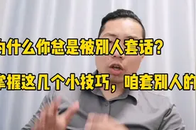 为什么你总被别人轻易套话？掌握这几个小技巧，咱套别人的话视频封面