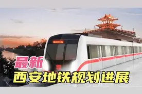西安地铁规划最新进展来了，有没有你期待的呢？快来看看！视频封面