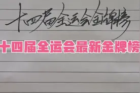 第十四届全运会最新金牌榜，广东居榜首视频封面