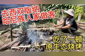 在西双版纳，去了哈尼族人家里坐客，吃了一顿原生态的烧烤！视频封面
