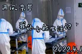 4月15，我的乌鲁木齐经济技术开发区两河方舱医学隔离点生活记实视频封面