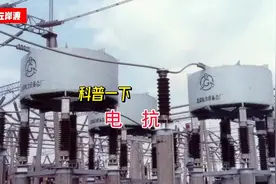 科普一下：什么是电抗？电抗有什么作用？视频封面
