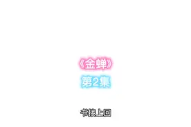 金蝉视频封面