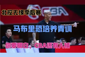 马布里请辞，愿担任北控青年队主帅，李晓勇或被委以重任视频封面