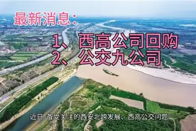 最新消息：关于西高公交公司回购&公交九公司的回复！视频封面