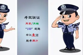 考驾驶证,100道考题,再笨、再懒,不用愁,牢记1词,能考满分!视频封面