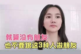 遇到这三种人，尽量不要跟他们做朋友，否则对自己没半点好处！