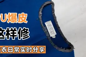 PU爆皮衣服就废，修复效果杠杠的，还能再穿好几年。视频封面