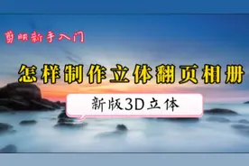 自制相册绿幕素材 制作新版3D立体开合翻页相册 详细教程来了