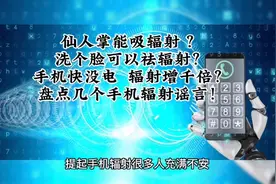 仙人掌吸辐射 ？手机快没电，辐射增千倍？盘点几手机辐射谣言！视频封面