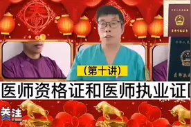 要行医：这两个证书有什么作用和不同，你必须要知道视频封面
