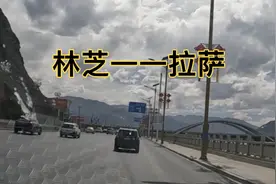 林芝到拉萨四百多公里，全程高速，简直不要太爽。视频封面