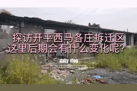 探访开平越河镇西马各庄拆迁区，这里后期会有什么规划呢？视频封面