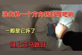 洗衣机一个方向转时嘎吧响，一般是它坏了，换上立马就好视频封面