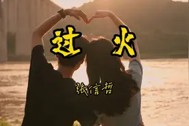 过火：是否对你承诺了太多，还是我原本给的就不够视频封面