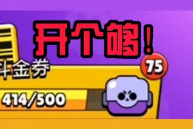 荒野乱斗：欧气不够，个数来凑！攒了一赛季的宝箱能开出多少东西视频封面