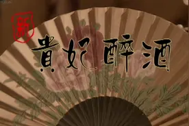 李玉刚 - 新贵妃醉酒视频封面