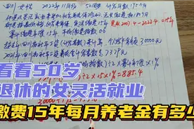 女性灵活就业50岁在四川退休！看看她的养老金一个月能有多少钱视频封面