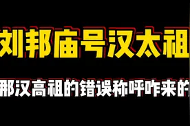 刘邦庙号汉太祖，那汉高祖的错误称呼咋来的？视频封面