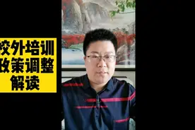 校外培训政策调整解读视频封面