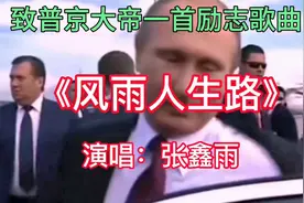 张鑫雨原唱《风雨人生路》唱出了人生的不易，人生经历了多少风霜视频封面