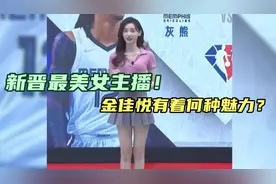 新晋最美NBA女主播！“高材生”金佳悦因逆天颜值受到球迷盛赞视频封面