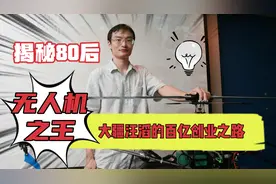 揭秘大疆汪滔：80后无人机之王，白手起家创造百亿财富视频封面