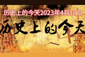 历史上的今天2023年4月17日视频封面