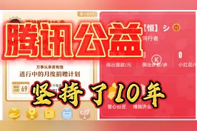 腾讯公益，一不小心坚持了10年，时间好快！视频封面