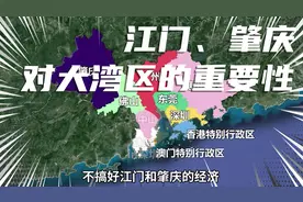 不发展好江门和肇庆，大湾区谈何辉煌？