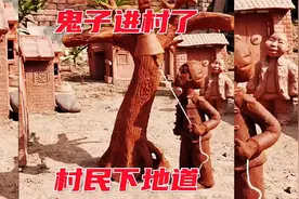 鬼子进村了，村民下地道视频封面