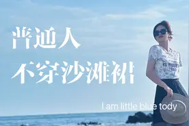 普通衣服普通人在海边这样拍，每张照片都超大牌，建议收藏