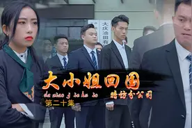 《大小姐回国》众人都在等董事长视频封面