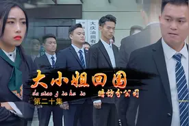《大小姐回国》众人都在等董事长视频封面