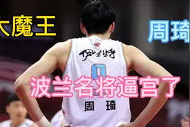 波兰知名球星：周琦和新疆队闹翻了，难道未来无球可打？视频封面
