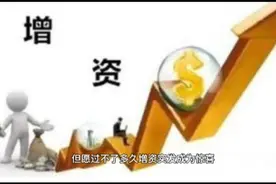 虽然工资增资预发让人有些惊讶，但愿过不了多久增资实发成为惊喜视频封面