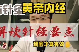 现代针灸加电的应该叫理疗，古针灸到底是怎样的？黄帝内经有线索视频封面