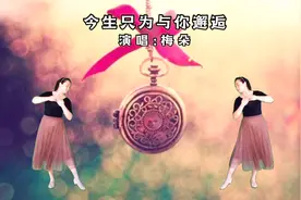 梅朵《今生只为与你邂逅》，怕你迷失街头，把情歌唱遍每个深秋
