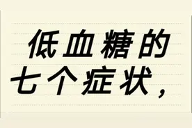 低血糖的7个症状，赶紧点开看看，你有几个？