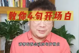 请客吃饭时，会这4句开场白，不管面对什么样的饭局，只要你……视频封面