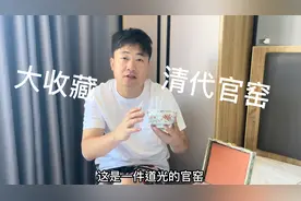 清代道光官窑，乃收藏人士的顶峰，多少人只是听说过却没有见过视频封面