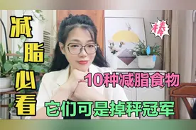 10种减脂食物，它们可是掉秤冠军，减脂期多吃，瘦身效果事半功倍