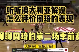 听听澳大利亚解说怎么评价周琦的表现吧！顺便聊聊周琦和凤凰队！视频封面