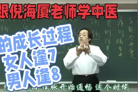 跟倪海厦老师学中医:人的成长过程，女人逢7男人逢8视频封面