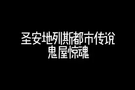 音效有点恐怖“圣安地列斯之鬼屋灵魂”视频封面
