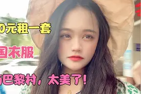 海南巴厘岛的巴黎村真的太美了，花了50元租一套泰国民族装视频封面