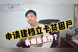 申请建档立卡贫困补贴有哪些条件？怎么申请呢？看完就知道了