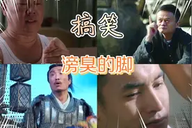 影视中搞笑臭脚丫子场面，文松被绑架用臭脚逼供，这味我不适应视频封面