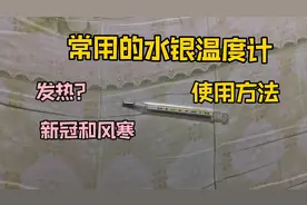疫情的解封，最近很多人发热。水银温度计要测5分钟还是10分钟视频封面
