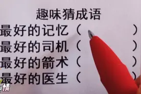 成语之最，最好的记忆，最好的箭术，最好的技术，各打一个成语视频封面